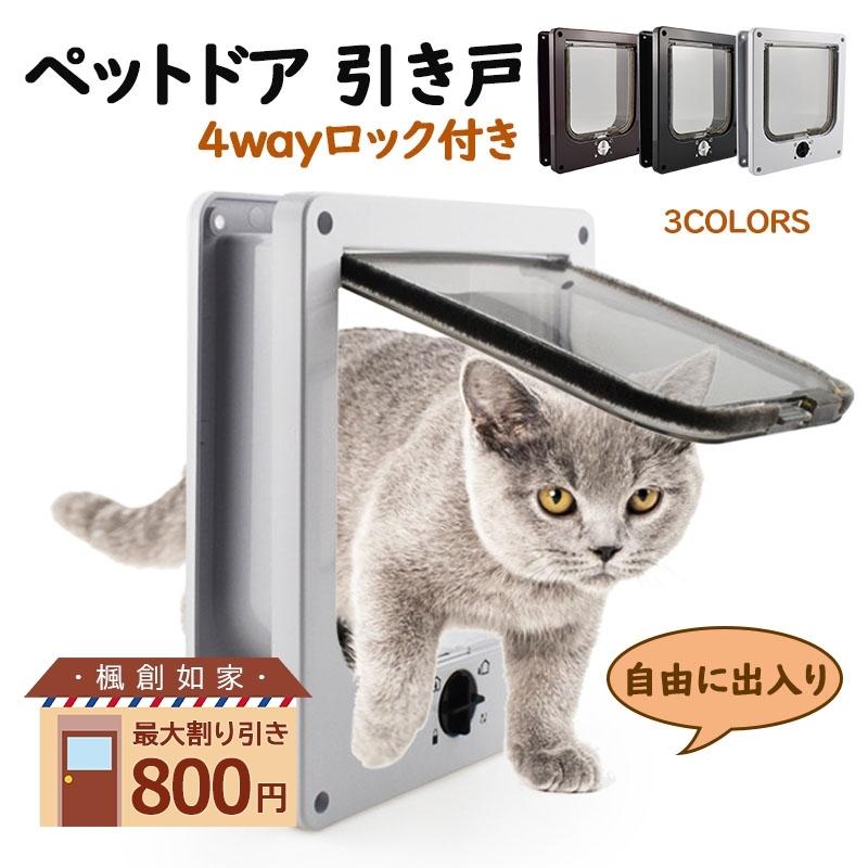 1440円 新品 送料無料 送料無料 ペットドア 引き戸 取り付け 猫 小型犬 後付け 引き戸用 開閉ロック機能付き キャットドア 磁石 耐用 4wayロック付き ペット出入り口