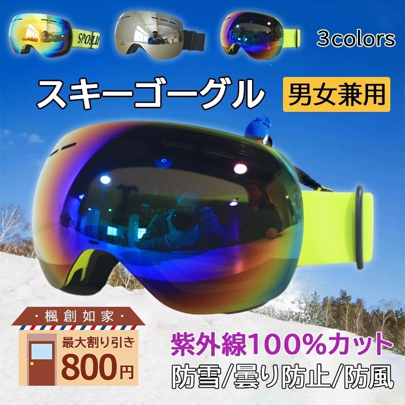 スキーゴーグル スノーボードゴーグル スキー レンズ 紫外線 メンズ レディース ミラー 子供 キッズ 耐衝撃性 広視野 男女兼用 曇り防止 Uv400保護 おすすめ Tanakast Hw Ffj 13 1 楓創如家 通販 Yahoo ショッピング