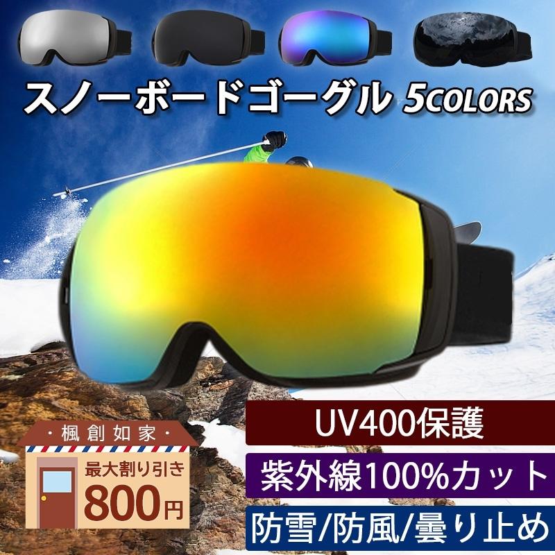 ポスト便送料無料 ◎2個セット◎UV400 ゴーグル スキー スノボ バイク 自転車 ミラーレンズ 激安 お 店:452円 その他 2個セット!UV400 ゴーグル スキー スノボ バイク 自転車 ミラーレンズ