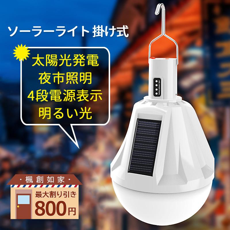 ソーラーライト 屋外 アウトドアランタン Led ガーデンライト 掛け式 テント用ライト 庭園灯 防犯 住宅設備 屋外照明 停電 充電式 太陽光 室内 屋外 おすすめ Tanakast Hw Tynd 27 楓創如家 通販 Yahoo ショッピング