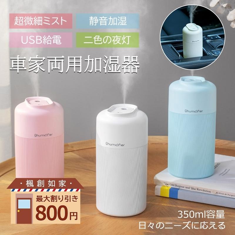 国内正規品 卓上加湿器静音 ポイント最大倍 加湿器 小型 空焚き防止 おしゃれ おすすめ 車家両用 家庭用 オフィス 部屋 寝室 車載 コードレス 充電式 Usb 乾燥対策 加湿器 カラー ピンク Www Projectcorfu Com