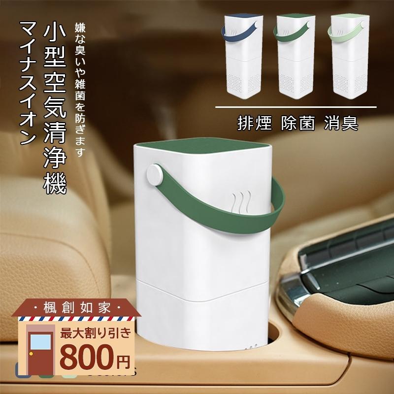 倍 倍 倍 車内用 空気清浄機 小型 除菌消臭 車載 イオン発生機 空気清浄機 脱臭 花粉症対策 アロマ タバコ ホルムアルデヒド 卓上 家庭用 車用 人気top