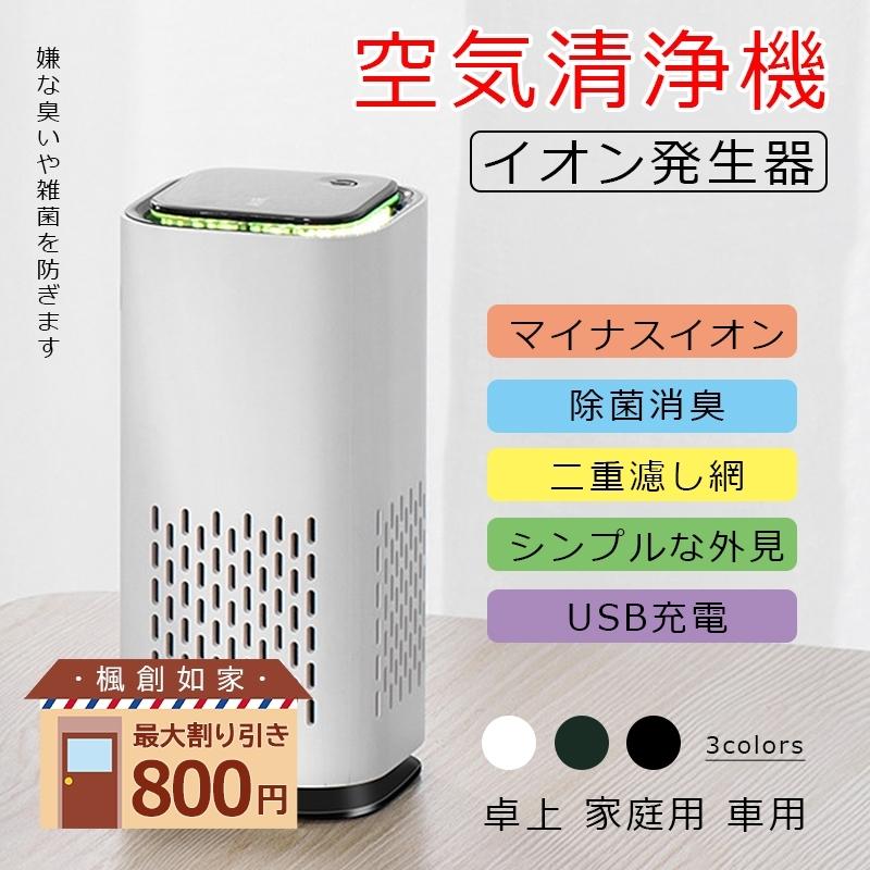 送料無料 倍 倍 倍 空気清浄機 車内用 車載 小型 イオン発生機 空気清浄機 脱臭 花粉症対策 アロマ タバコ 除菌消臭 ホルムアルデヒド 卓上 家庭用 車用 上質で快適 Turningheadskennel Com