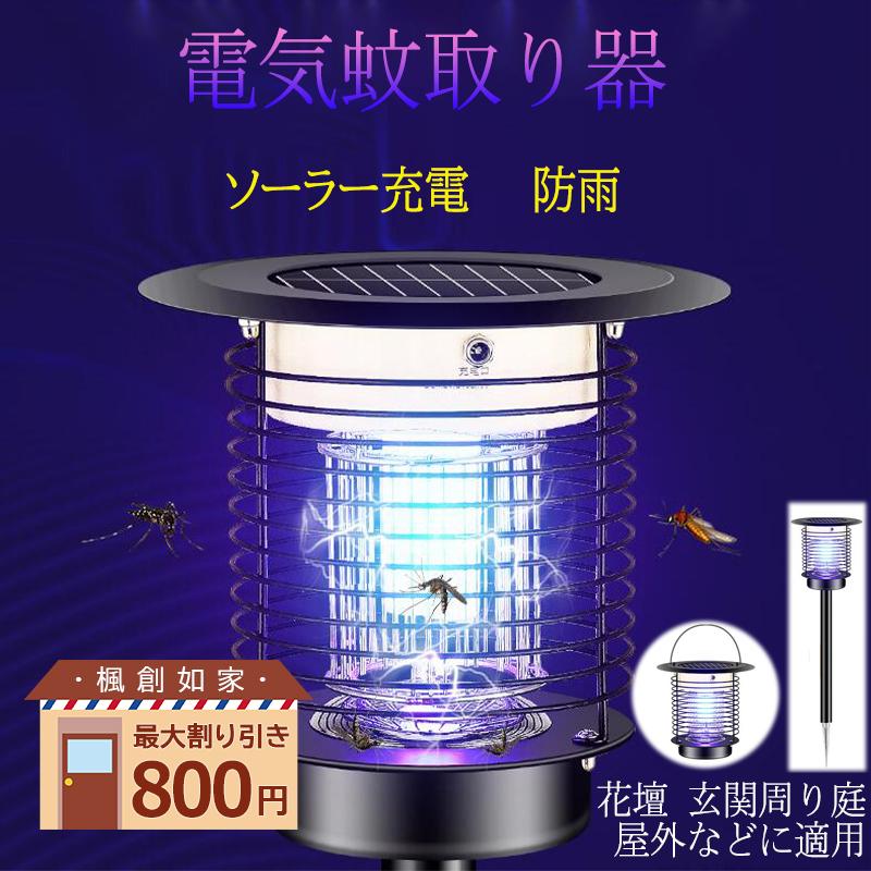 華麗 電気蚊取り器 殺虫器 捕虫器 虫除け 殺虫ライト 蚊よけ ソーラー充電 Usb Uv光源 電撃 Led 屋外 安全 防雨 吸引式 吊り下げる アウトドア 配線不要 送料無料