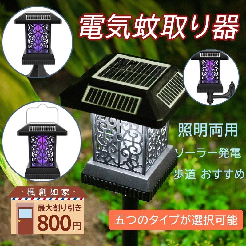 特別セール品 送料無料 電気蚊取り器 虫除け 殺虫器 殺虫ライト 蚊よけ 電撃 安全 照明両用 ソーラー充電 Uv光源 庭 園芸 防災 停電 誘虫灯 花壇 玄関周り 歩道 おすすめ