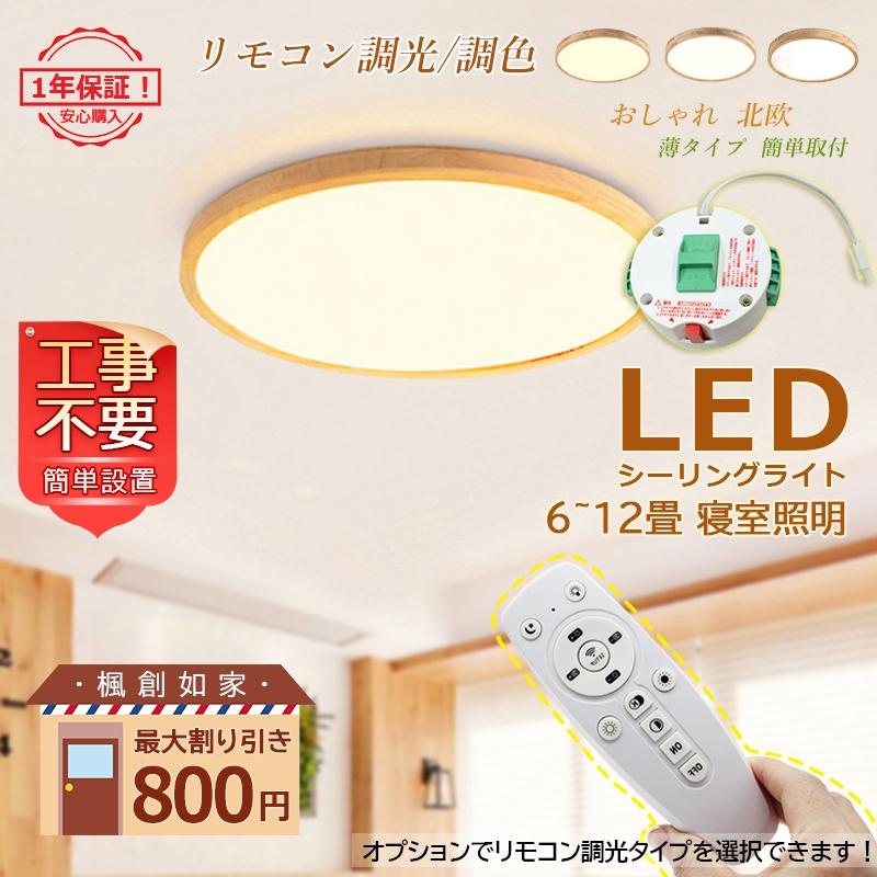ポイント最大倍 Led シーリングライト おしゃれ 北欧 6 12畳 リモコン調光調色選択 和室 洋風 寝室 リビング 玄関 廊下 天井照明器具 薄型 木目 送料無料 Tanakast Jd Xdd 07 3 楓創如家 通販 Yahoo ショッピング