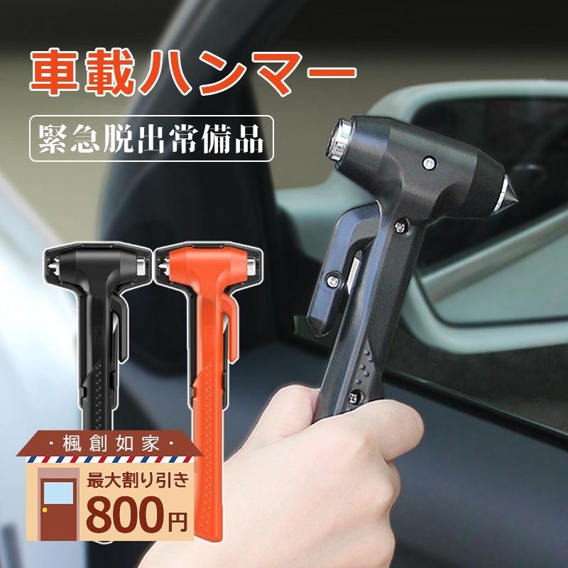 車用 緊急脱出用ハンマー ガラスハンマー 緊急脱出 災害 防災 安全ハンマー シートベルト