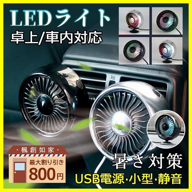 最適な価格 倍 2点セット 扇風機 Usb エアコンファン 車用 卓上 小型 Ledライト 風量調節 クーラー 涼しい 暑い 静音 車中泊 ミニ 安全 車載 軽量 冷風扇 自然風 Aynaelda Com