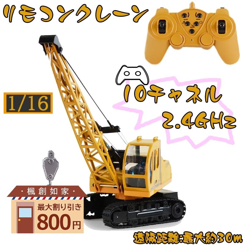 1 16 ラジコン クレーン 10チャネル リモコンクレーン おもちゃ 働く車 エンジニア車両 建設機 作業車 男の子 知育玩具 ギフトおすすめ Tanakast Yk Gcc 57 1 楓創如家 通販 Yahoo ショッピング