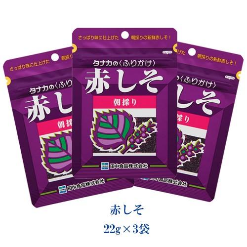 タナカのふりかけ　赤しそ　22g×3袋　田中食品　ポイント消化 | 田中食品