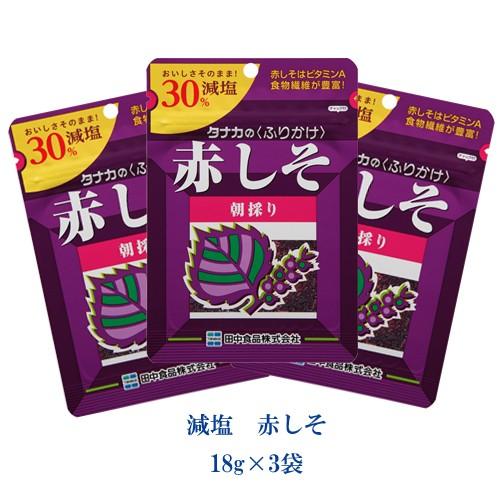 タナカのふりかけ　減塩　赤しそ　　18g×3袋　田中食品　健康応援　ポイント消化 | 田中食品