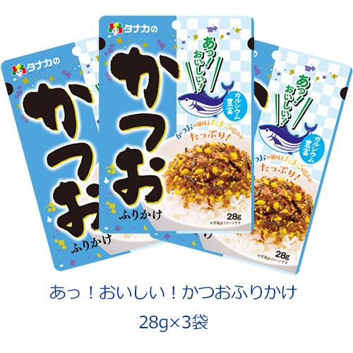 タナカのふりかけ　あっ！おいしい！かつおふりかけ　28g×3袋 | 