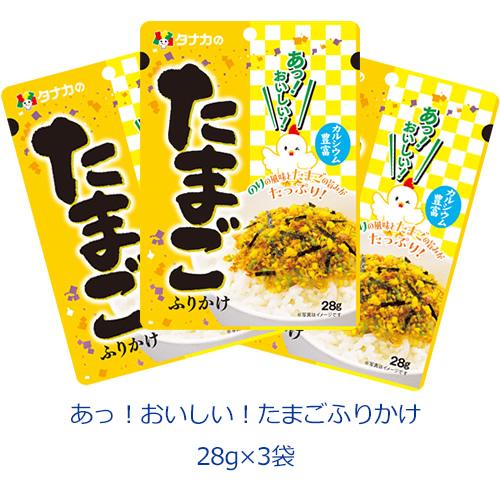 タナカのふりかけ　あっ！おいしい！たまごふりかけ　28g×3袋 | 