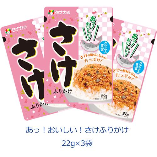 タナカのふりかけ　あっ！おいしい！さけふりかけ　22g×3袋 | 