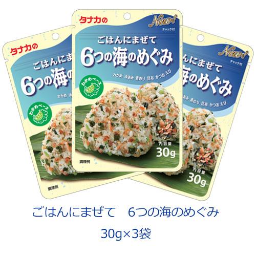 田中食品 タナカのふりかけ ごはんにまぜて 6つの海のめぐみ 30g×3袋
