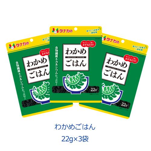 タナカのふりかけ　わかめごはん　22g×3袋　田中食品　ポイント消化 | 田中食品