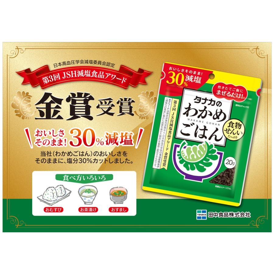 タナカのふりかけ　減塩わかめごはん　20g×3袋　田中食品　健康応援　ポイント消化｜tanakasyokuhin｜02