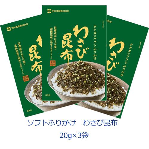 タナカのふりかけ　ソフトふりかけ　わさび昆布　20g×3袋　田中食品 | 田中食品