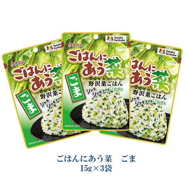 タナカのふりかけ　ごはんにあう菜　ごま　15g×3袋 | 