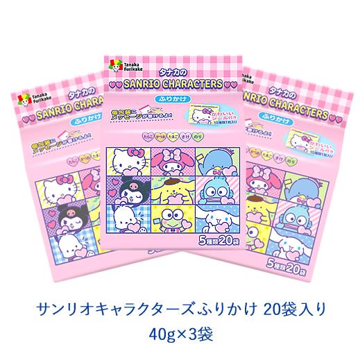 タナカのふりかけ　サンリオキャラクターズふりかけ 20袋入り　40g×3袋　田中食品 | 田中食品