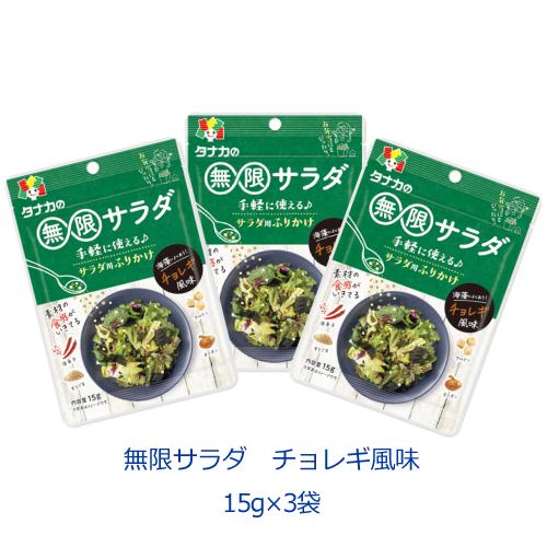 タナカのふりかけ　無限サラダ　チョレギ風味　15g×3袋　田中食品｜tanakasyokuhin