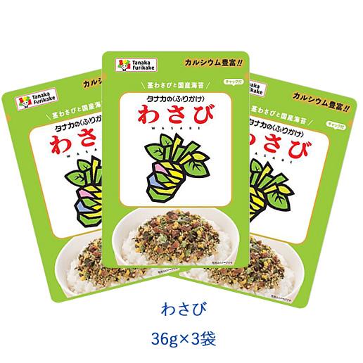 田中食品　タナカのふりかけ　わさび　36ｇ×3袋 | 田中食品