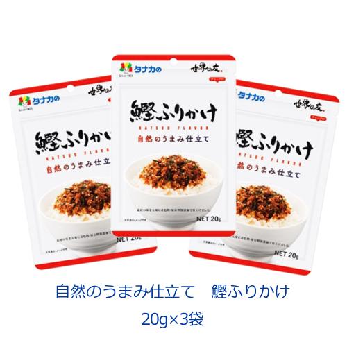 タナカのふりかけ　自然のうまみ仕立て　鰹ふりかけ　20ｇ×３袋 | 田中食品