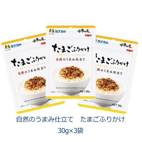 タナカのふりかけ　自然のうまみ仕立て　たまごふりかけ　30ｇ×3袋 | 田中食品