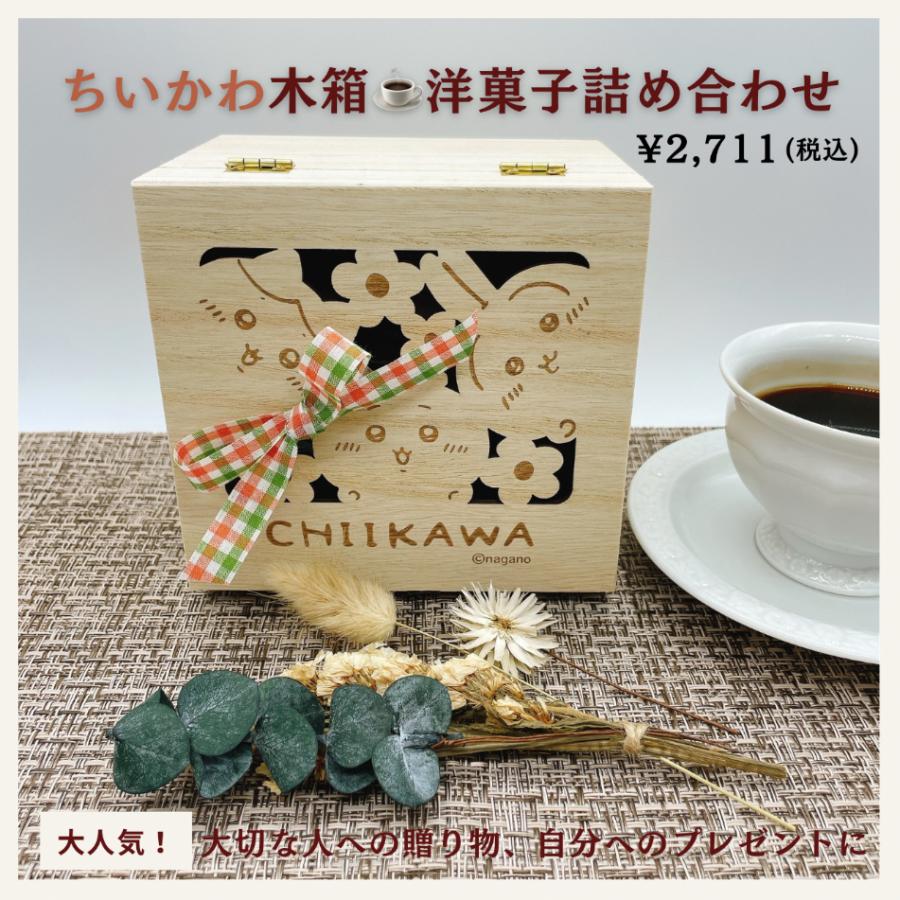 ちいかわ 木製BOXギフト 洋菓子詰め合わせ7個入り 【吉祥寺多奈加亭