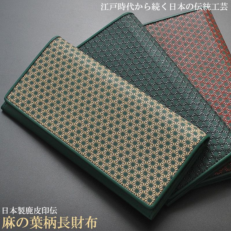 送料無料　新品　鹿革漆付け加工　印伝　麻の葉柄　日本製　ロングウォレット　3色 日本国産 長財布 鹿革印伝 麻の葉柄 財布 スタンダード ロング