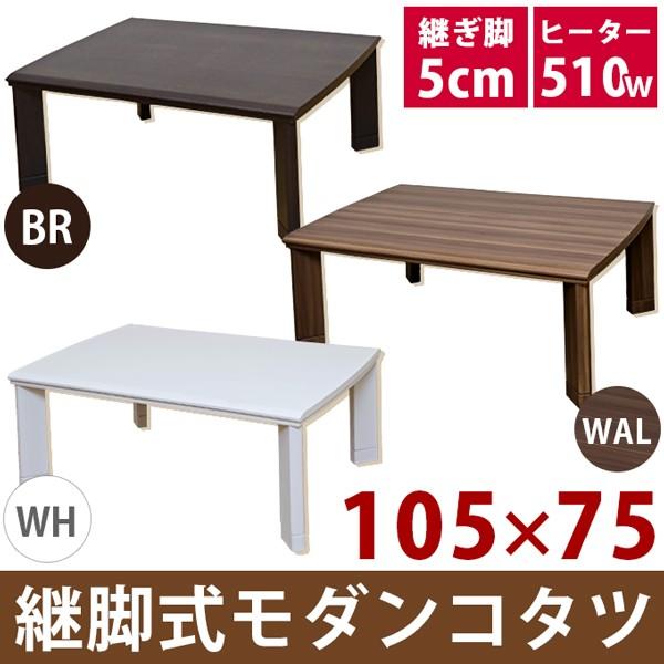 驚きの値段で 継脚式 モダンコタツ 105×75 ホワイト WH 驚きの値段で 継脚式 モダンコタツ 105×75 ホワイト WH