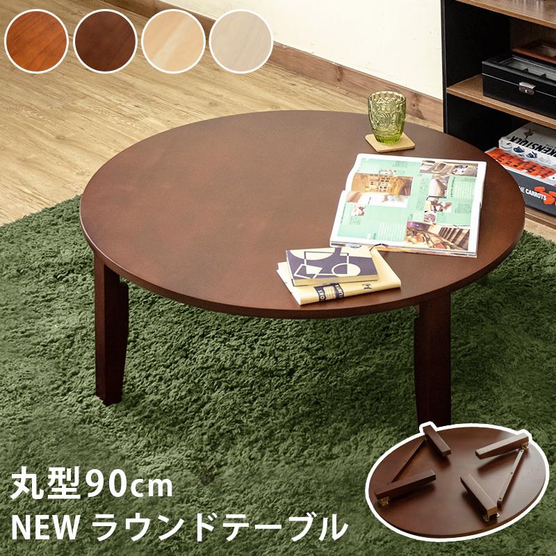 送料無料 New ラウンドテーブル 90f 円形 丸型 折りたたみ式 ローテーブル リビング ちゃぶ台 センター