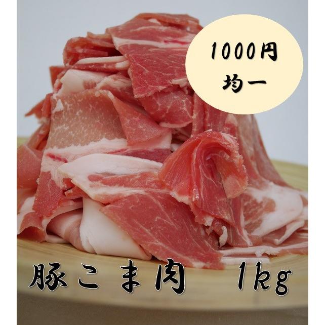 豚小間　1kg　1000円！　豚肉/こま肉/豚小間/1kg/メガ盛り｜tanakaya-chikusan