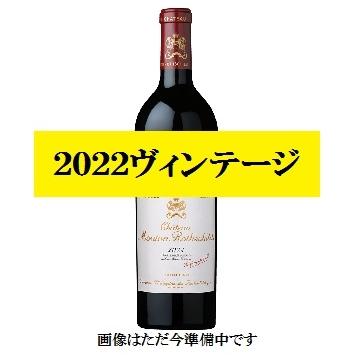 プリムール予約/ シャトー ムートン・ロートシルト 2022 ポーィヤック 