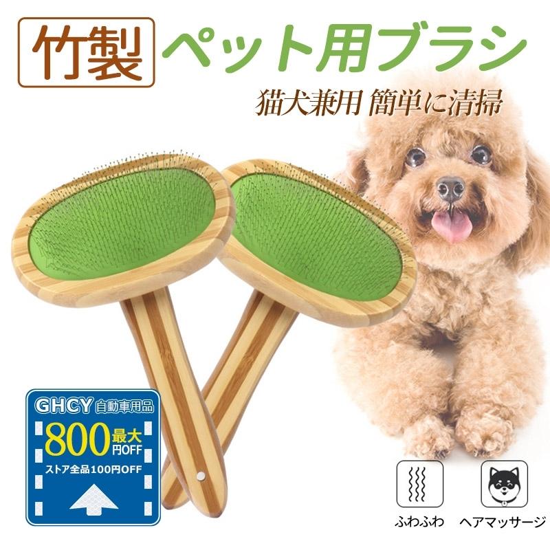 ポイント10倍 ペットブラシ 犬 猫 抜け毛 ブラシ 可愛い ペット用品 竹製 ステンレス 猫ブラシ 犬ブラシ マッサージ 痛くない 皮膚に優しい ペットコーム Tanakaya4649 Cw Sz 09 1 Ghcy自動車用品 通販 Yahoo ショッピング