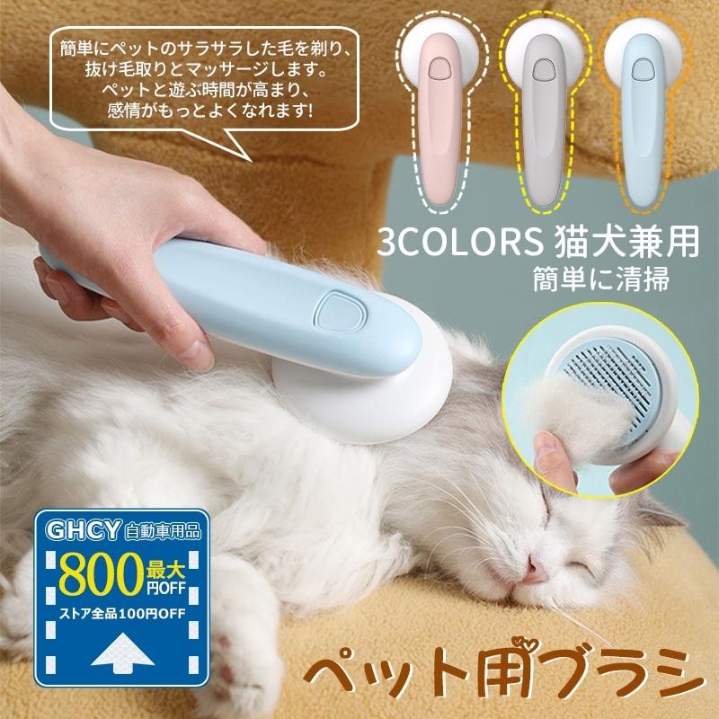 ポイント10倍 ペットブラシ 犬 猫 抜け毛 毛取りコーム マッサージ 痛くない 皮膚に優しい 可愛い ペット用ブラシ 猫ブラシ 犬ブラシ 短毛 長毛 清掃 Tanakaya4649 Cw Sz 10 1 Ghcy自動車用品 通販 Yahoo ショッピング