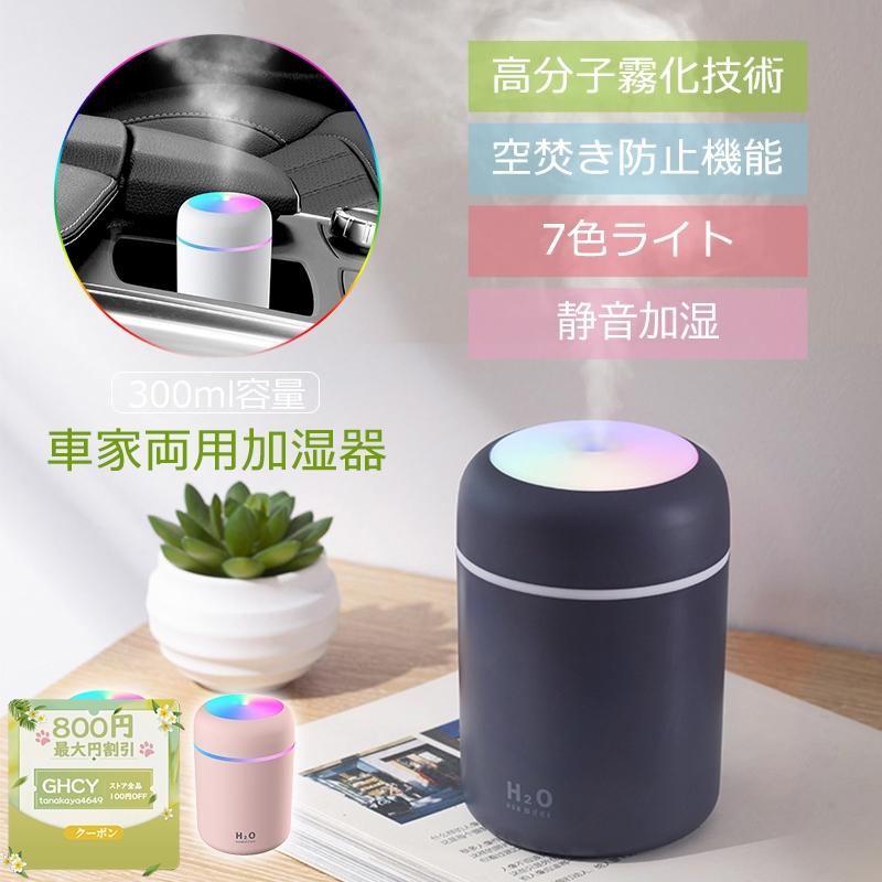 ポイント10倍 加湿器 おしゃれ 卓上 超音波式 300ml大容量 Usb 卓上加湿器 静音 小型 Ledライト リビング 寝室 オフィス 車載 家庭用 乾燥対策製品 Tanakaya4649 Jd Jsq 30 Ghcy自動車用品 通販 Yahoo ショッピング