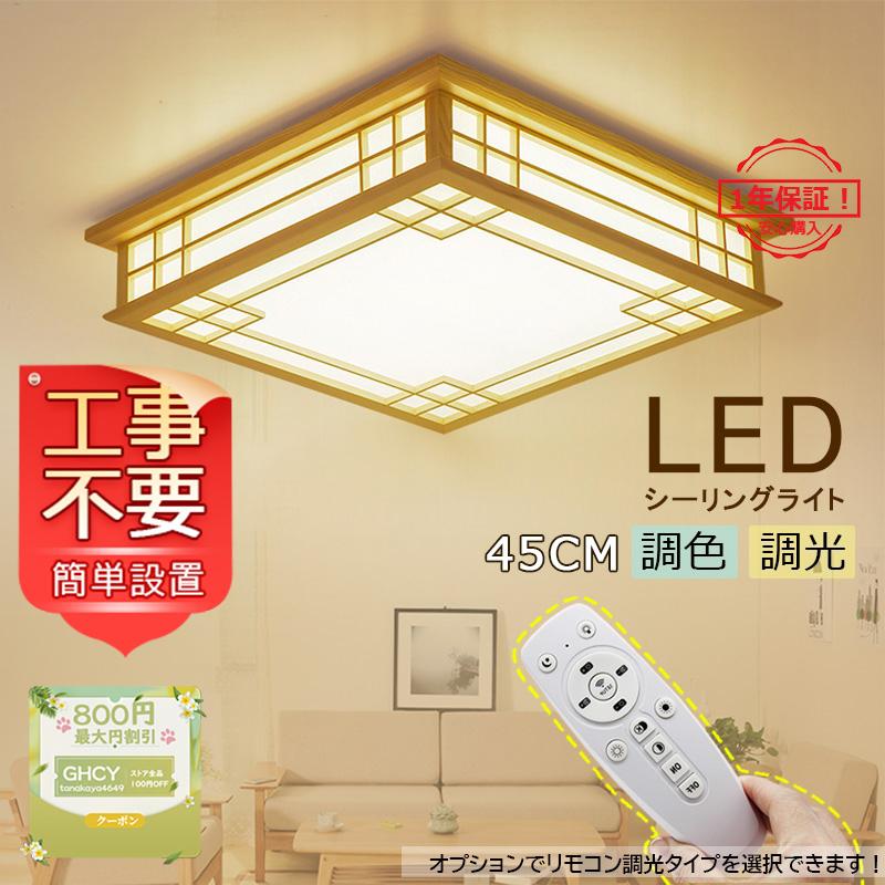 送料無料 Ledシーリングライト 和風 木製 おしゃれ 四角 北欧 4 10畳 天井照明 リビング 客室 寝室 和室 部屋 玄関 廊下 ダイニン リモコン選択可能 簡単設置 Tanakaya4649 Jd Xdd 116 Ghcy自動車用品 通販 Yahoo ショッピング