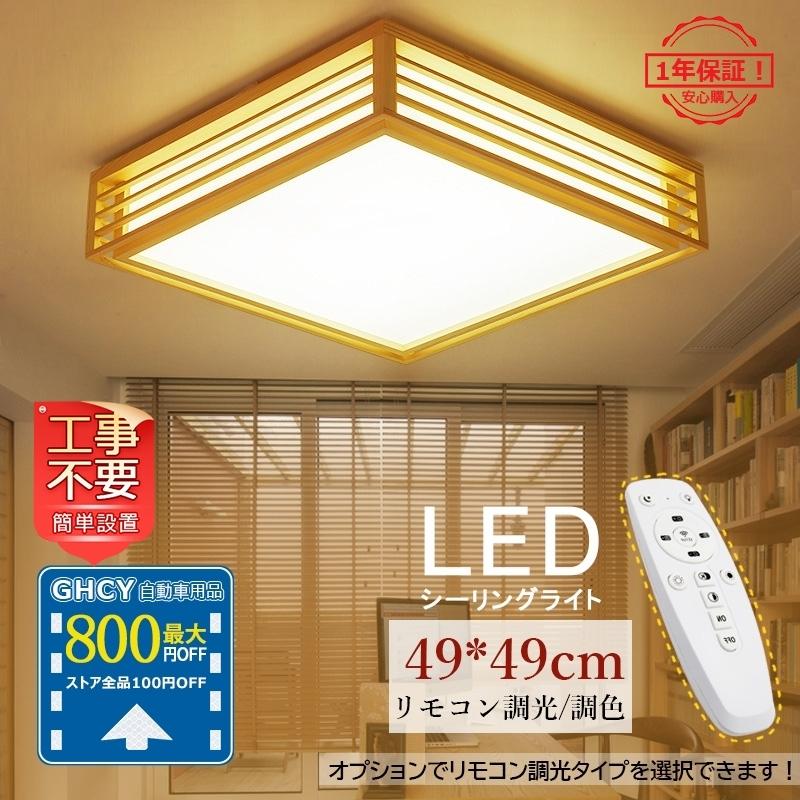 シーリングライト Led 木製 和風 天井照明器具 四角 10畳 おしゃれ リビング 客室 寝室 和室 ダイニン 廊下 玄関 リモコン選択可能 引掛 シーリング対応 簡単設置 Tanakaya4649 Jd Xdd 118 1 Ghcy自動車用品 通販 Yahoo ショッピング