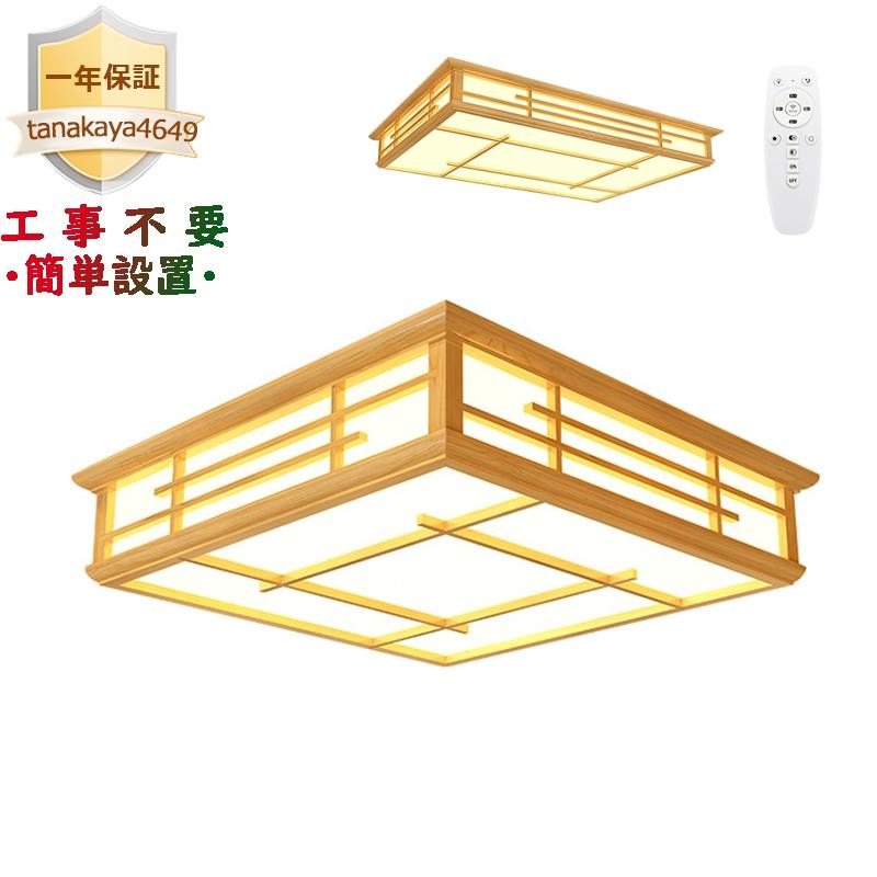 シーリングライト Led 木製 和風 天井照明器具 おしゃれ 木目調 四角 4 16畳 和室 寝室 部屋 リビング 客室 玄関 リモコン選択可能 引掛 シーリング対応 送料無料 Tanakaya4649 Jd Xdd 122 Ghcy自動車用品 通販 Yahoo ショッピング