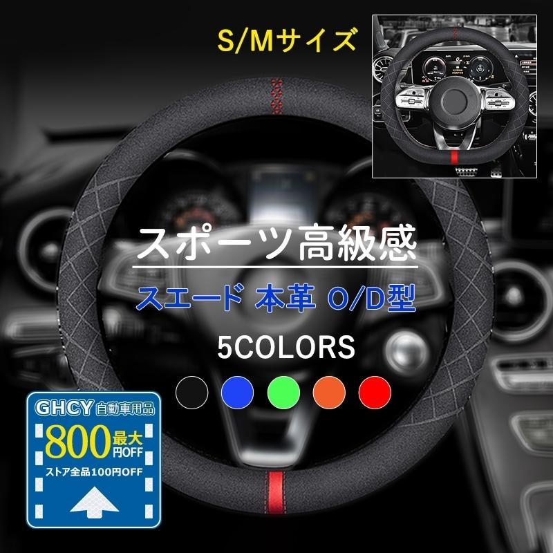 最大800円割引 送料無料 ハンドルカバー スエード 本革 O D型 軽自動車 運動風 高級感 乗用車 ハンドル カー用品 おしゃれ 36 5 37 9cm ステアリングカバー Tanakaya4649 Qcyp Cbt 04 2 Ghcy自動車用品 通販 Yahoo ショッピング