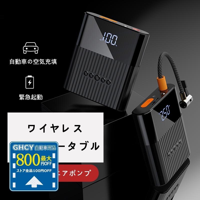 8703円 Sale 97 Off 送料無料 空気入れ 電動 自動車 充電式 ジャンプスターター エアーポンプ 車 自転車 アウトドアで活躍 コードレス 車用 小型電動ポンプセット