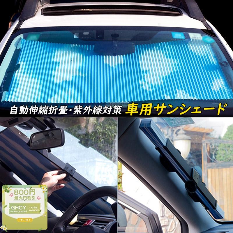 最大800円割引 サンシェード 車 おしゃれ 窓 フロントガラス 遮光 遮熱 日焼け対策 紫外線カット 車用 日よけシート 自動伸縮折畳 吸盤式 全車種対応 Tanakaya4649 Qp Zyb 02 Ghcy自動車用品 通販 Yahoo ショッピング
