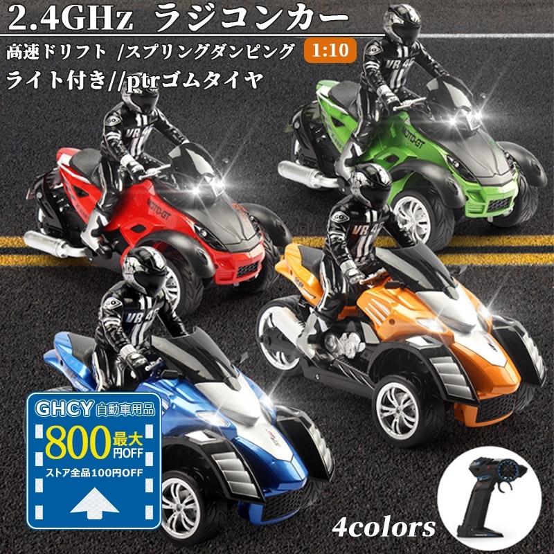 リモコンカー バイク ラジコンカー ドリフト おもちゃ 子供 RCカー 2.4Ghz RCオートバイ 1:10 ライト付き ミニカー プレゼント ロボット 操作 簡単 :tanakaya4649-yk-sc-05-1:GHCY自動車用品 - 通販 - Yahoo!ショッピング リモコンカー バイク ラジコンカー ドリフト おもちゃ 子供 RCカー 2.4Ghz RCオートバイ 1:10 ライト付き ミニカー プレゼント ロボット 操作 簡単 :tanakaya4649-yk-sc-05-1:GHCY自動車用品 - 通販 - Yahoo!ショッピング