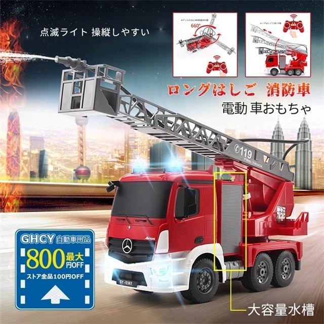 全日本送料無料 ラジコン 消防車 水槽消防ポンプ車 緊急車両 消防署 2 4g Rcカー リアル放水 男の子 ロングはしご ご伸び縮み 作業車 働く車 車おもちゃ アウトドア おすすめ 自動車 セット 追加バッテリーx1 Www Dron Ma