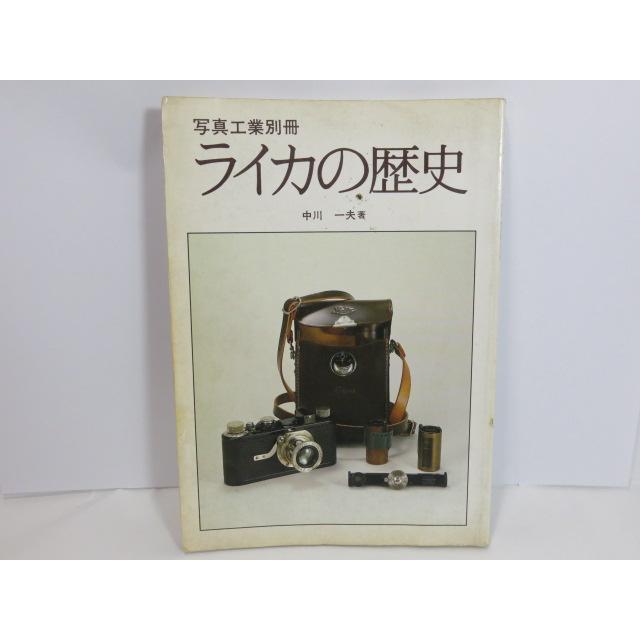 書籍 】写真工業別冊 ライカの歴史 中川一夫著 写真工業出版社 [管