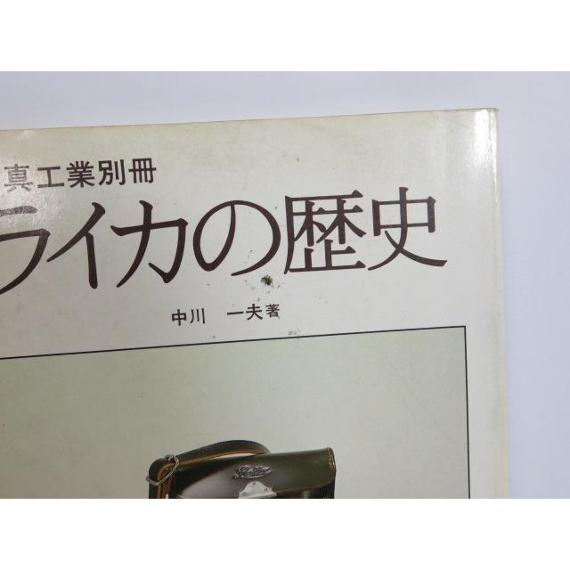 書籍 】写真工業別冊 ライカの歴史 中川一夫著 写真工業出版社 [管