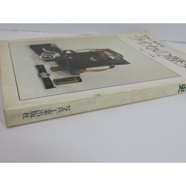 書籍 】写真工業別冊 ライカの歴史 中川一夫著 写真工業出版社 [管