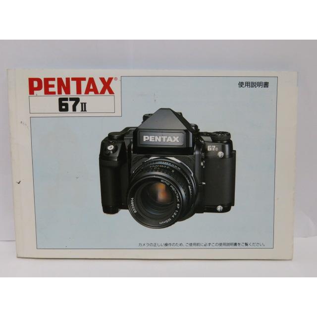 ペンタックス67II　取扱説明書　（中古品）　超貴重品　1998年 ペンタックス 【 中古品 】PENTAX 67II 使用説明書 [管PX1192