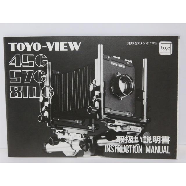 中古品 】TOYO-VIEW 45G 57G 810G 取扱い説明書 [管X1370] : カメラの
